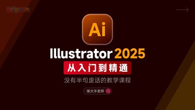 Illustrator 2025 从入门到精通速成课程【柴大丰老师】